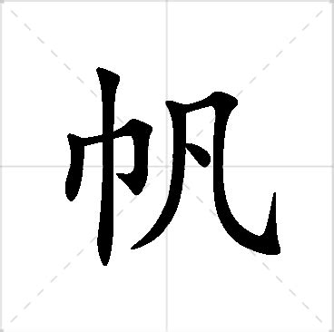 帆名字意思|帆字取名寓意带帆字的宝宝名字